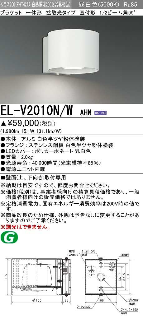 画像1: 三菱　EL-V2010N/WAHN　ブラケットライト 直付形 壁面取付専用 拡散光タイプ 固定出力 昼白色 ホワイト 受注品 [§] (1)