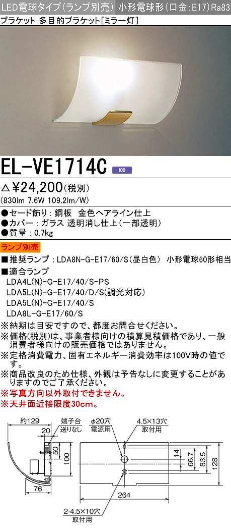 画像1: 三菱　EL-VE1714C　ブラケットライト ミラー灯 LED電球タイプ (ランプ別売) 受注生産品 [§] (1)