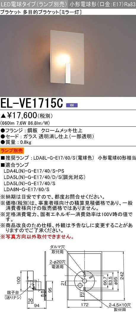 画像1: 三菱　EL-VE1715C　ブラケットライト ミラー灯 LED電球タイプ (ランプ別売) 受注品 [§] (1)