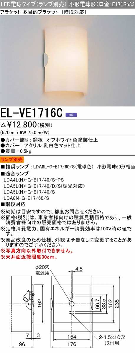画像1: 三菱　EL-VE1716C　ブラケットライト LED電球タイプ (ランプ別売) 壁面取付専用 階段対応 受注生産品 [§] (1)