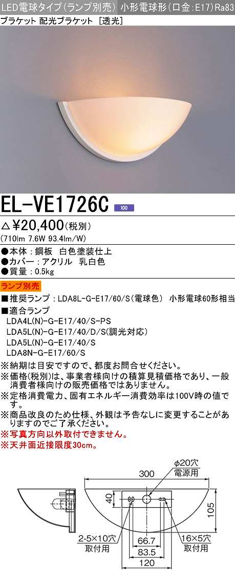画像1: 三菱　EL-VE1726C　ブラケットライト LED電球タイプ (ランプ別売) 透光タイプ 受注生産品 [§] (1)
