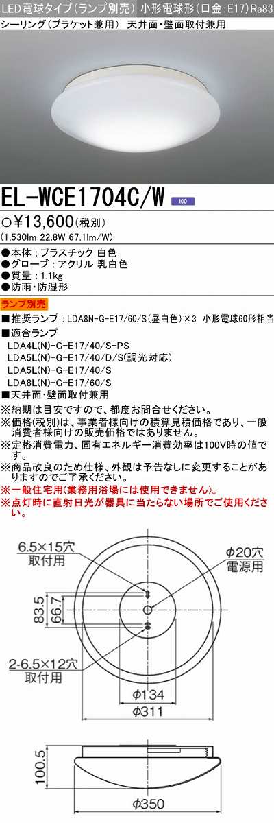 画像1: 【メーカー品薄】三菱　EL-WCE1704C/W　浴室灯 LED電球タイプ (ランプ別売) 天井面・壁面取付兼用 防雨 防湿形 ホワイト (1)