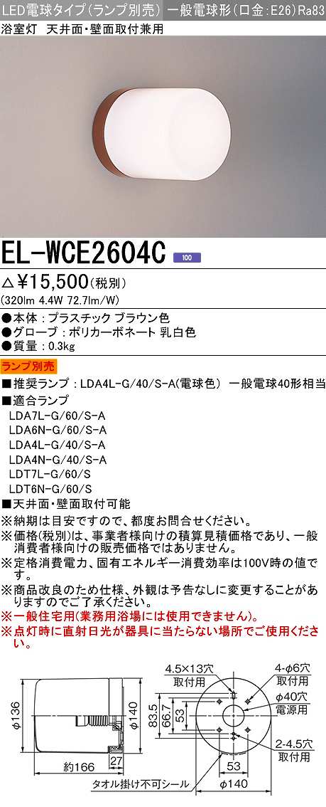 画像1: 三菱　EL-WCE2604C　浴室灯 LED電球タイプ (ランプ別売) 天井面・壁面取付兼用 防湿形 ブラウン 受注生産品 [§] (1)