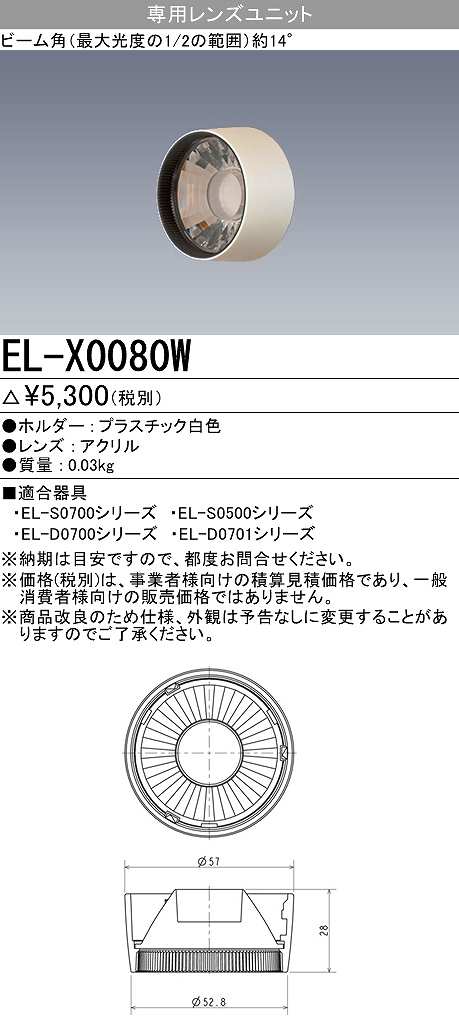 画像1: 【メーカー品薄】三菱　EL-X0080W　LEDダウンライト 集光シリーズ 専用レンズユニット ビーム角14°ホワイト (1)