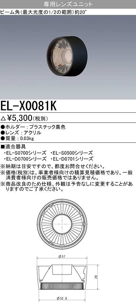 画像1: 【メーカー品薄】三菱　EL-X0081K　LEDダウンライト 集光シリーズ 専用レンズユニット ビーム角20°ブラック (1)