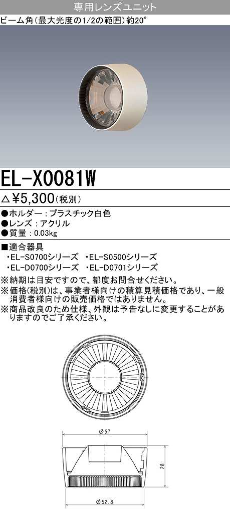画像1: 【メーカー品薄】三菱　EL-X0081W　LEDダウンライト 集光シリーズ 専用レンズユニット ビーム角20°ホワイト (1)