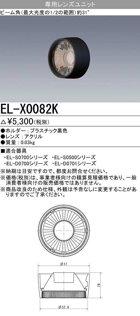 画像1: 【メーカー品薄】三菱　EL-X0082K　LEDダウンライト 集光シリーズ 専用レンズユニット ビーム角31°ブラック (1)