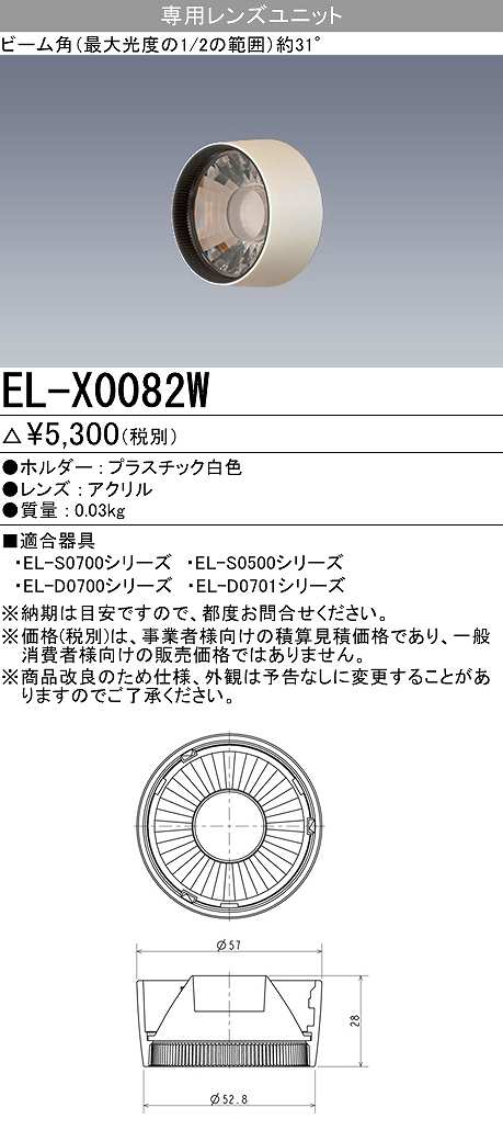 画像1: 【メーカー品薄】三菱　EL-X0082W　LEDダウンライト 集光シリーズ 専用レンズユニット ビーム角31°ホワイト (1)