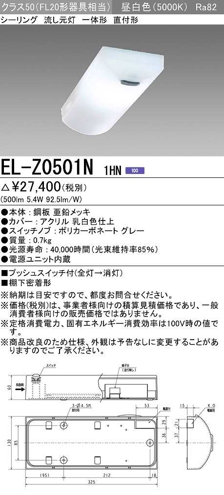 画像1: 三菱　EL-Z0501N 1HN　キッチンライト 流し元灯 LED一体形 直付形 電源ユニット内蔵 固定出力 昼白色 受注生産品 [§] (1)
