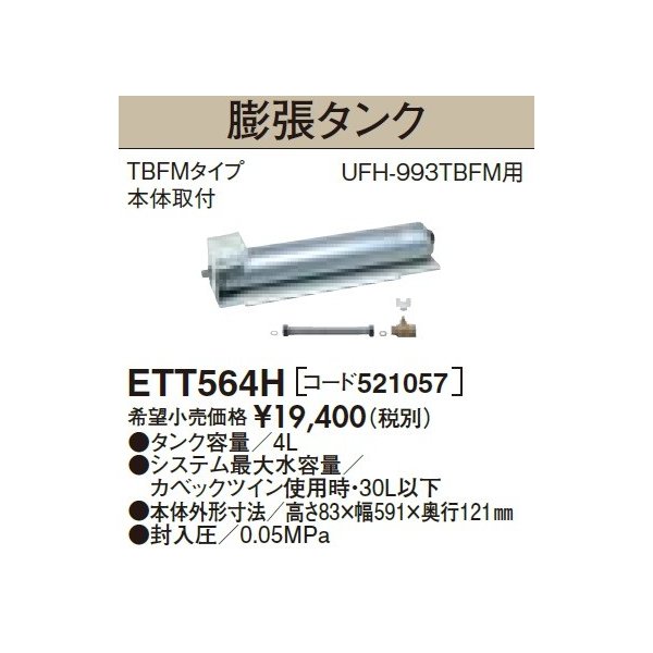 画像1: 長府/サンポット 石油暖房機 関連部材　ETT564H　膨張タンク[♪▲] (1)