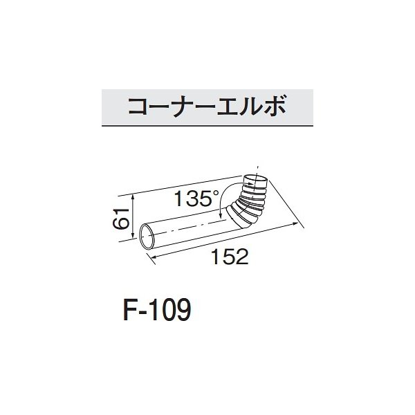 画像1: コロナ 石油暖房機部材 　F-109　コーナーエルボ   [■【本体同時購入のみ】] (1)