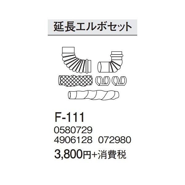 画像1: コロナ スペース21ミニシリーズ専用給排気筒部材 　F-111　延長エルボセット   [■【本体同時購入のみ】] (1)