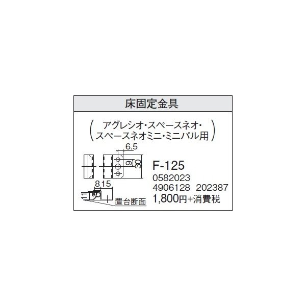 画像1: 石油暖房機部材 コロナ　F-125　専用別売部材 床固定金具 [■【本体同時購入のみ】] (1)