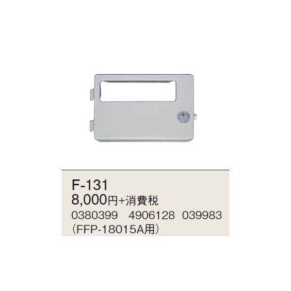 画像1: 石油暖房機部材 コロナ　F-131　操作部カバー FFP-18015A用 [■【本体同時購入のみ】] (1)
