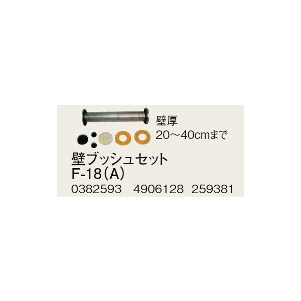 画像1: コロナ 部材 暖房機器　F-18（A）　壁ブッシュセット 壁厚20〜40cmまで 延長給排気筒部材 [■【本体同時購入のみ】] (1)