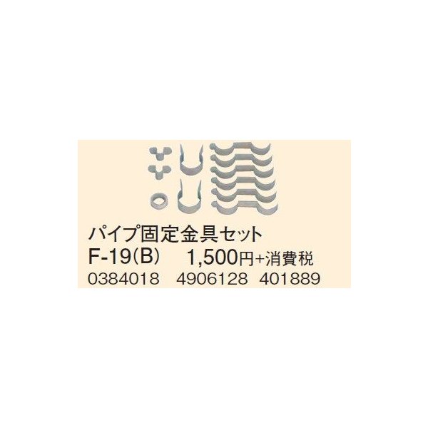 画像1: 石油暖房機部材 コロナ　F-19(B)　延長給排気筒部材 パイプ固定金具セ ット [■【本体同時購入のみ】] (1)