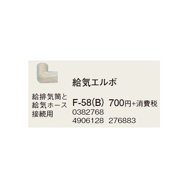 画像1: コロナ 部材 暖房機器　F-58（B)　給気エルボ 給排気筒径Φ50・Φ60 延長給排気筒部材 [■【本体同時購入のみ】] (1)