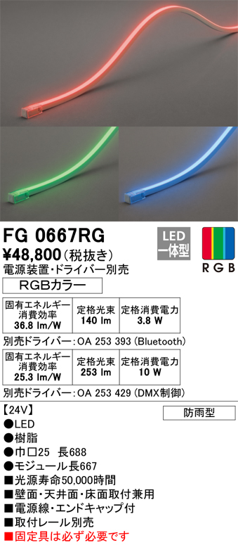 オーデリック FG0667RG 間接照明 フレキシブルライン LED一体型 Bluetooth RGB調光調色 電源装置・ドライバー・リモコン別売  防雨形 受注品 [§] まいどDIY 2号店
