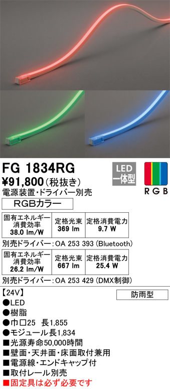 最適な価格 電材堂店オーデリック LEDフレキシブルライン Bluetoothreg;RGB調光 調色 モジュール長さ4500mm 壁面 天井面  床面取付兼用 FG4500RG