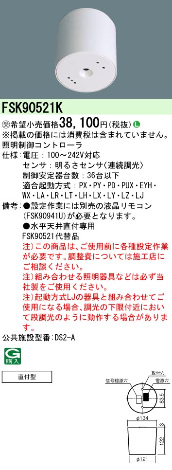 画像1: パナソニック　FSK90521K　スイッチ・リモコン 天井直付型 セパレートセルコン36明るさセンサ連続調光 受注生産品 [§] (1)