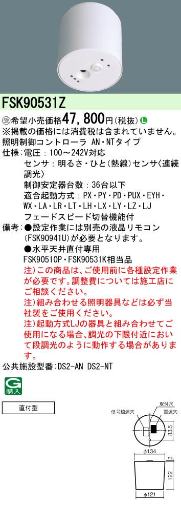 画像1: パナソニック　FSK90531Z　スイッチ・リモコン 天井直付型 セパレートセルコン36ひと明るさセンサ連続調光 受注生産品 [§] (1)