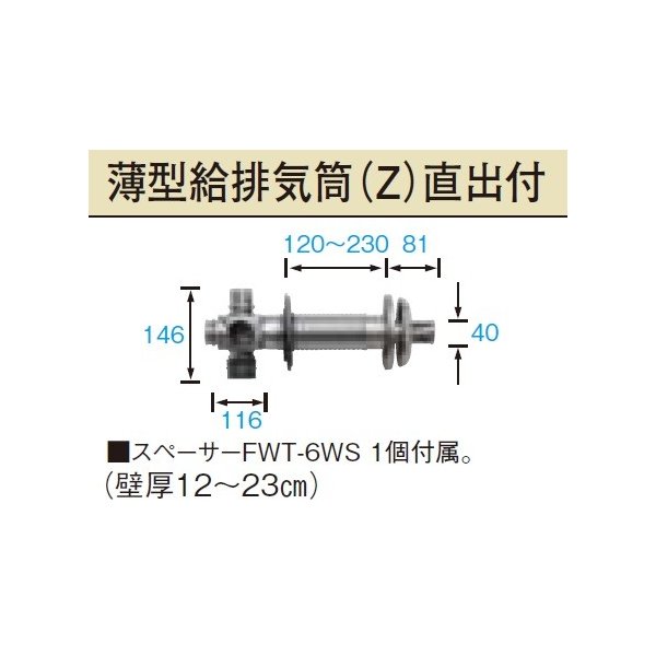 画像1: 長府/サンポット 石油暖房機 関連部材　FWT-6ZR　薄型給排気筒[♪▲] (1)