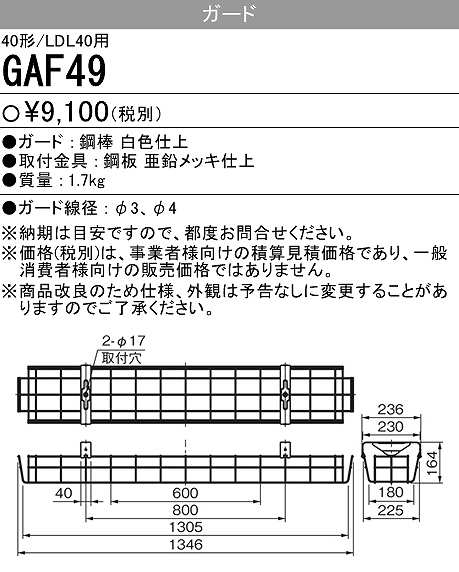 画像1: 【メーカー品薄】三菱　GAF49　Myシリーズ用ガード(40形直付形150幅,笠付タイプ用)＆Lファイン40W形1灯用逆富士形＆反射笠付・40W形2灯用 反射笠付用 (1)