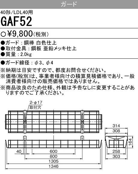 画像1: 【メーカー品薄】三菱　GAF52　Myシリーズ用ガード(40形直付形230幅用)＆Lファイン40W形2灯用 逆富士形用 (1)