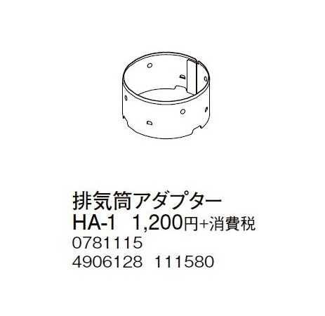 画像1: コロナ 部材 暖房機器　HA-1　排気筒アダプター ポットストーブ用関連部材 [■【本体同時購入のみ】] (1)