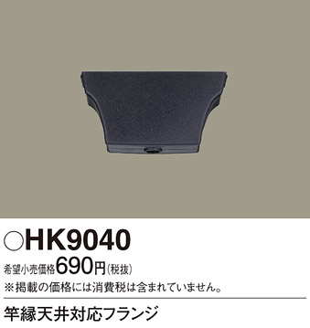 画像1: 照明部材 パナソニック　HK9040　竿縁天井対応フランジ (1)
