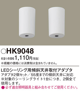 画像1: 照明部材 パナソニック　HK9048　シーリングライト 傾斜天井取付アダプタ LEDシーリング用 (1)