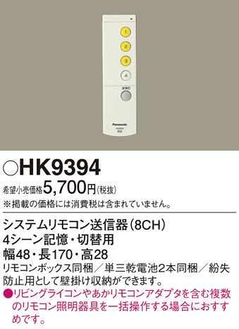 画像1: パナソニック　HK9394　スイッチ・リモコン ワイヤレスリモコン送信器 (1)