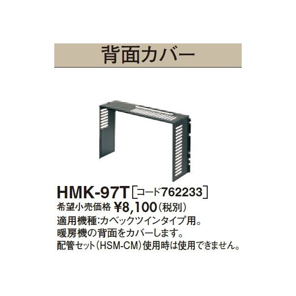 画像1: 長府/サンポット 石油暖房機 関連部材　HMK-97T　背面カバー[♪▲] (1)