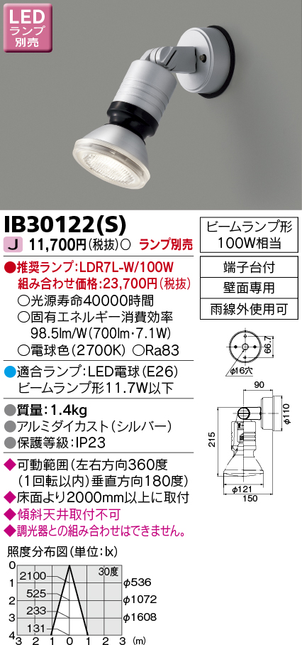 画像1: 東芝ライテック　IB30122(S)　アウトドア スポットライト LEDビームランプ シルバー 壁面専用 ランプ別売 (1)