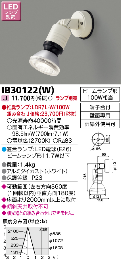 画像1: 東芝ライテック　IB30122(W)　アウトドア スポットライト LEDビームランプ ホワイト 壁面専用 ランプ別売 (1)