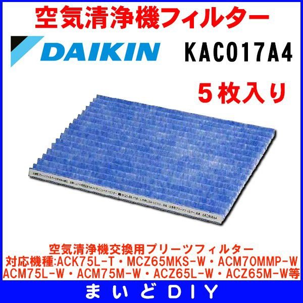 画像1: ダイキン　KAC017A4　空気清浄機交換用プリーツフィルター 5枚入り [♭■] (1)