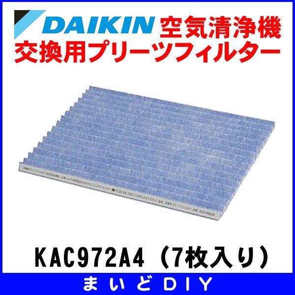 空気清浄機・交換用プリーツフィルター ダイキン KAC972A4/7枚入り (旧