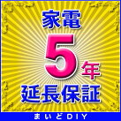 画像1: 家電 延長保証 5年 (商品販売価格30,000〜49,999円) 対象商品と同時にご購入のお客様のみの販売となります (1)