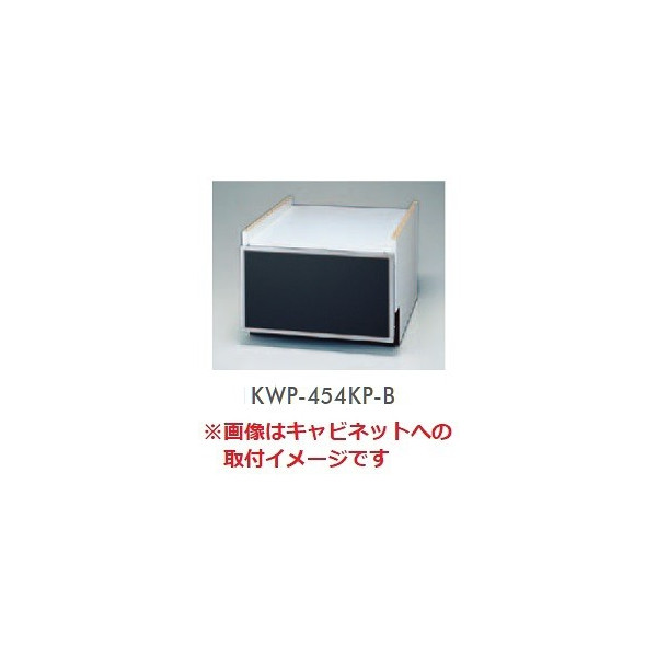 画像1: 食器洗い乾燥機 リンナイ　オプション　KWP-454KP-B　下部キャビネット用化粧パネル ブラック [≦] (1)