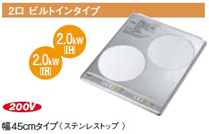 画像1: IHクッキングヒーター パナソニック　KZ-HS20AP　200V 2口IH 幅45cm ステンレストップ [♭■] (1)