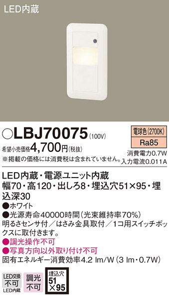 画像1: 照明器具 パナソニック  LBJ70075  フットライト 壁埋込型 LED (1)