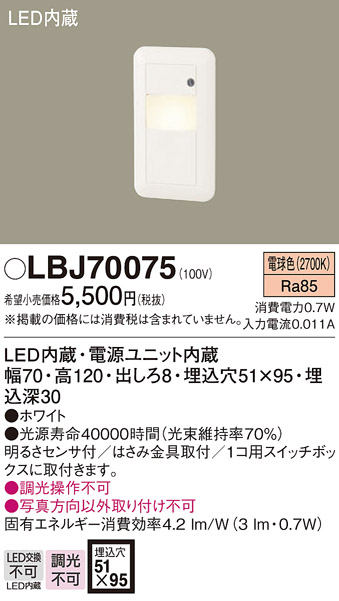 画像1: 照明器具 パナソニック  LBJ70075  フットライト 壁埋込型 LED (1)