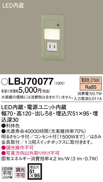 画像1: 照明器具 パナソニック  LBJ70077  フットライト 壁埋込型 LED (1)