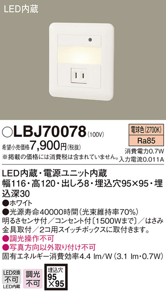 画像1: 照明器具 パナソニック  LBJ70078  フットライト 壁埋込型 LED (1)