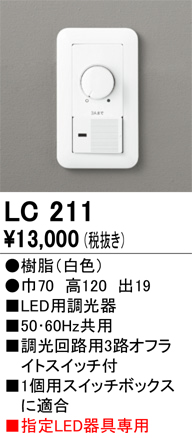 画像1: [在庫あり] オーデリック LC211 LED用調光器☆ (1)