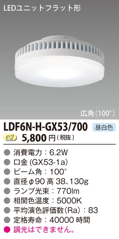 東芝ライテック LDF6N-H-GX53/700 LEDユニットフラット形 ランプユニットのみ 昼白色 700シリーズ 広角 φ90mm  まいどDIY 2号店