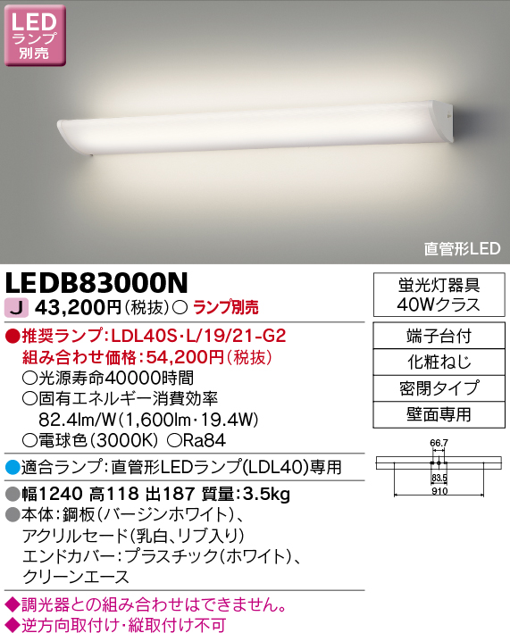 画像1: 東芝ライテック　LEDB83000N　吹き抜け・高天井ブラケット 直管形LED 乳白リブ入り ランプ別売 (1)
