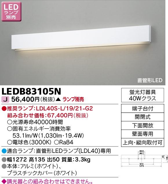 画像1: 東芝ライテック　LEDB83105N　吹き抜け・高天井ブラケット 直管形LED 下面開放 ホワイト ランプ別売 (1)