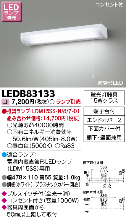 画像1: 東芝ライテック　LEDB83133　キッチン 流し元灯 電源内蔵直管形LED プルスイッチ付 棚下・壁面兼用タイプ コンセント付 ランプ別売 (1)