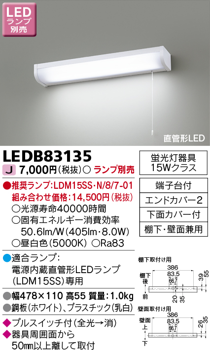 画像1: 東芝ライテック　LEDB83135　キッチン 流し元灯 電源内蔵直管形LED プルスイッチ付 棚下・壁面兼用タイプ ランプ別売 (1)
